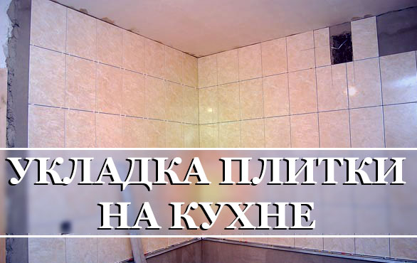 Укладка плитки на кухне