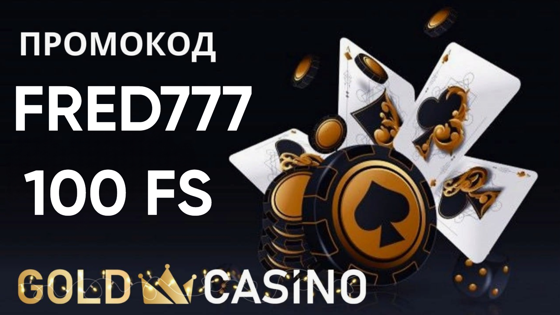 Gold Casino бонус