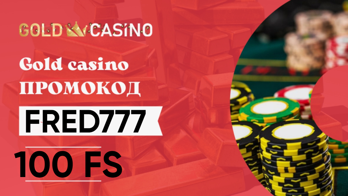 Gold Casino промокод