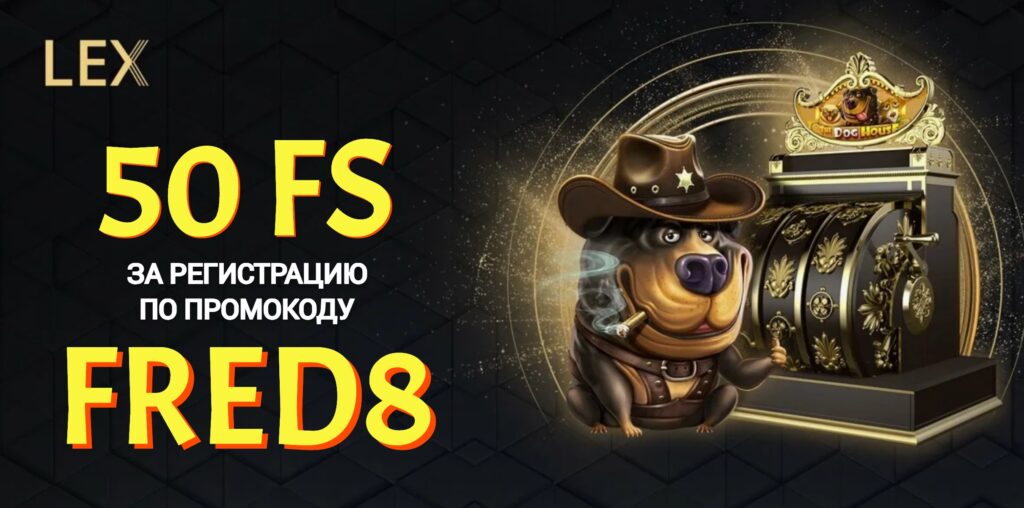Lex Casino промокод
