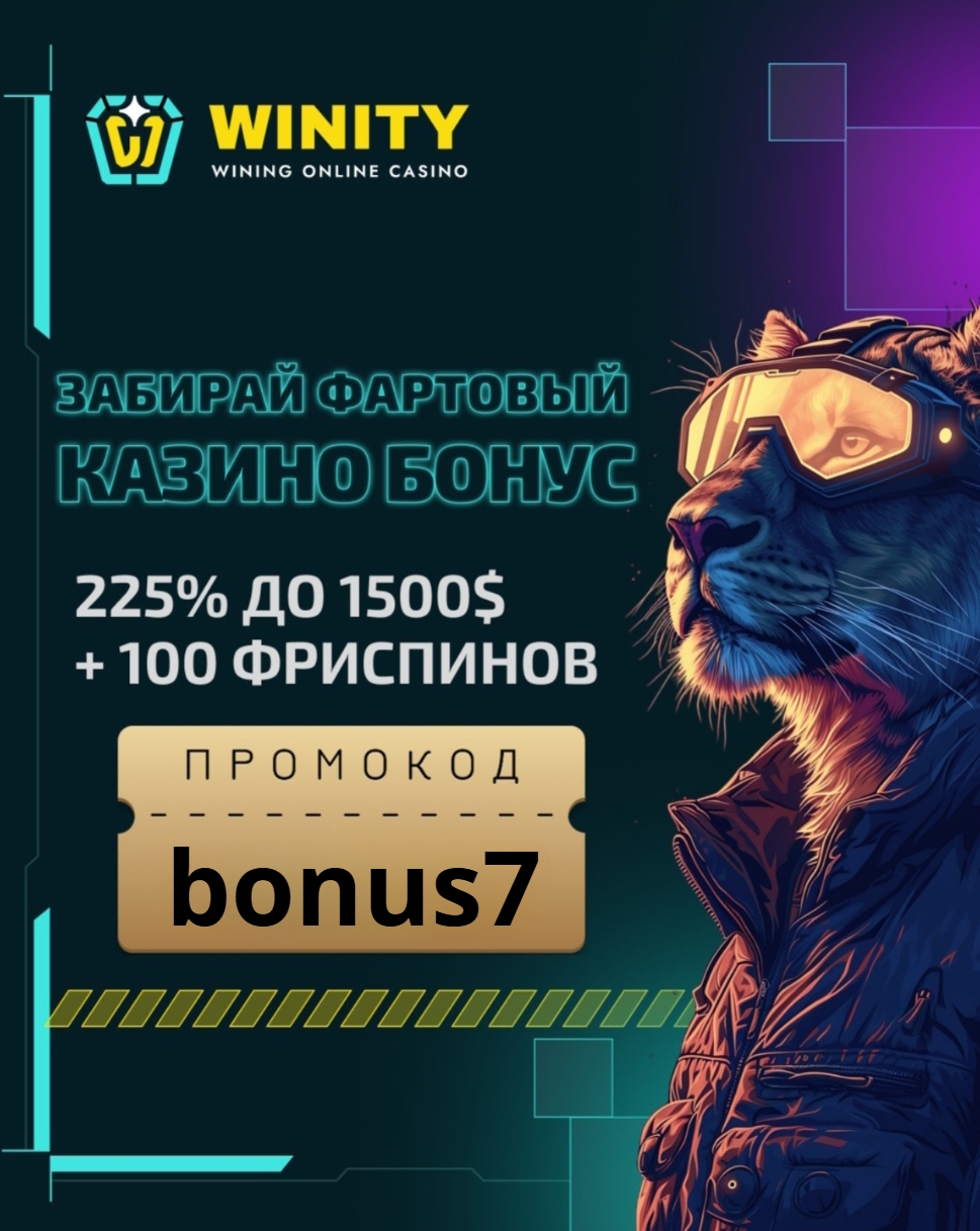 промокод Winity Casino