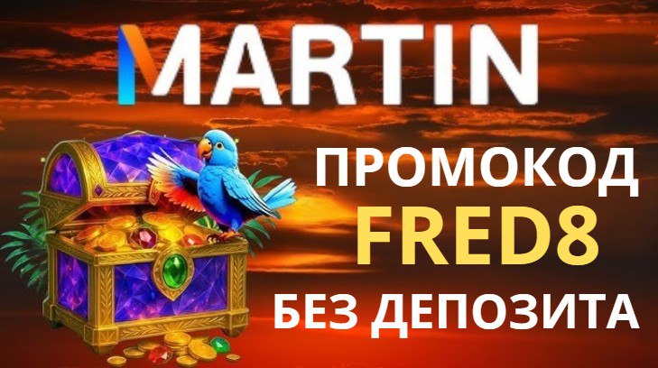Martin Casino промокод