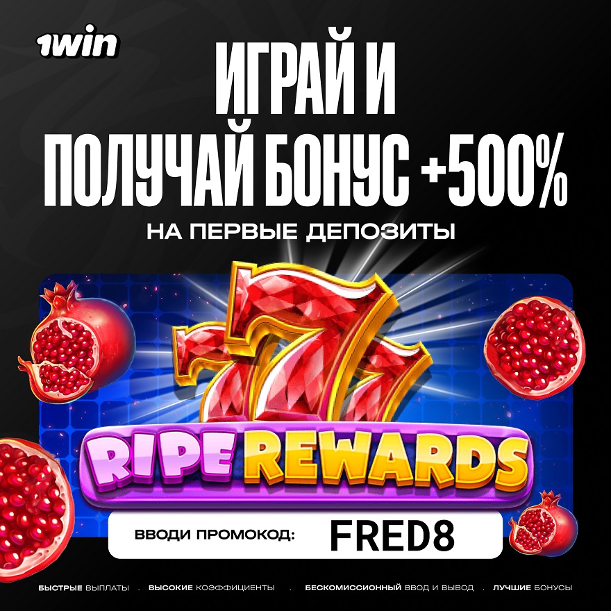 1Win казино промокод
