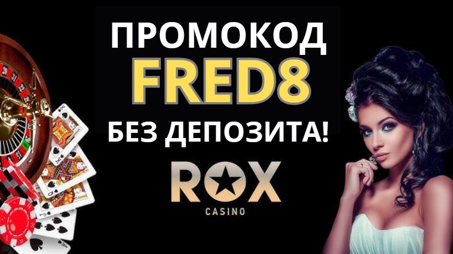 Rox казино промокод